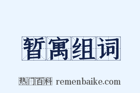 暂寓组词是什么意思的图片